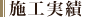 施工実績