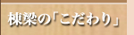 棟梁の「こだわり」